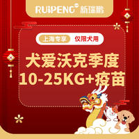 【上海贺岁】犬猫免疫+爱沃克季度驱虫特惠 犬爱沃克10-25kg1盒送疫苗